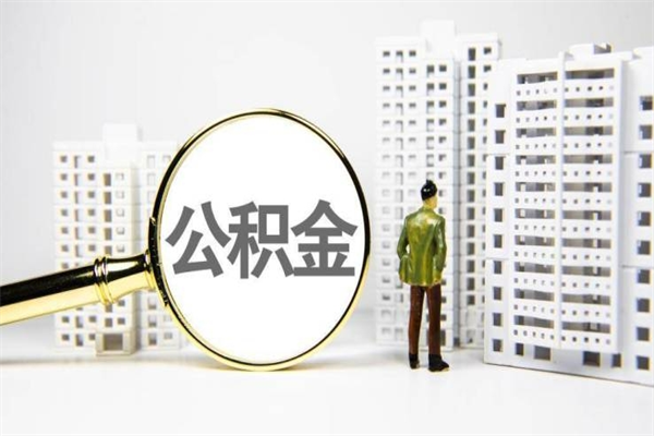 伊川离职公积金提出来（离职的公积金提出来有时间要求吗）