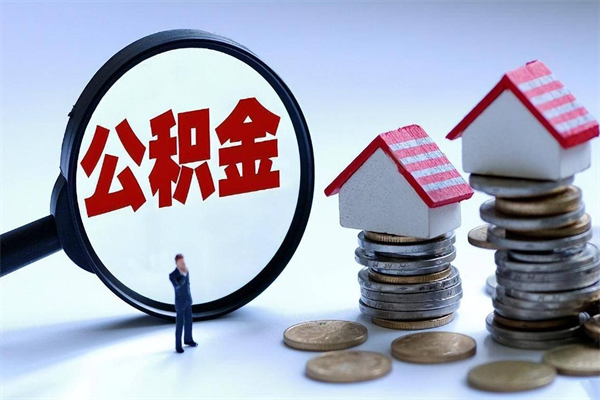 伊川取住房公积金（取住房公积金流程）
