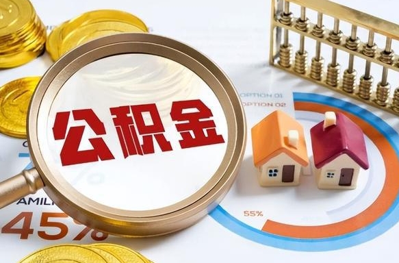 伊川公积金多少才能取出（公积金多少能取出来?）