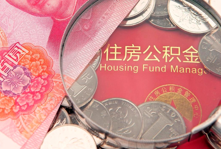 伊川把公积金提出来（想把公积金提取出来）